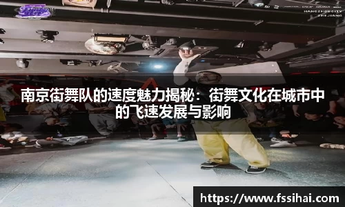 南京街舞队的速度魅力揭秘：街舞文化在城市中的飞速发展与影响